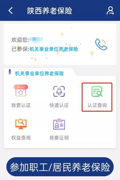 (陕西省社保养老认证)陕西养老保险APP年检认证指南  第13张