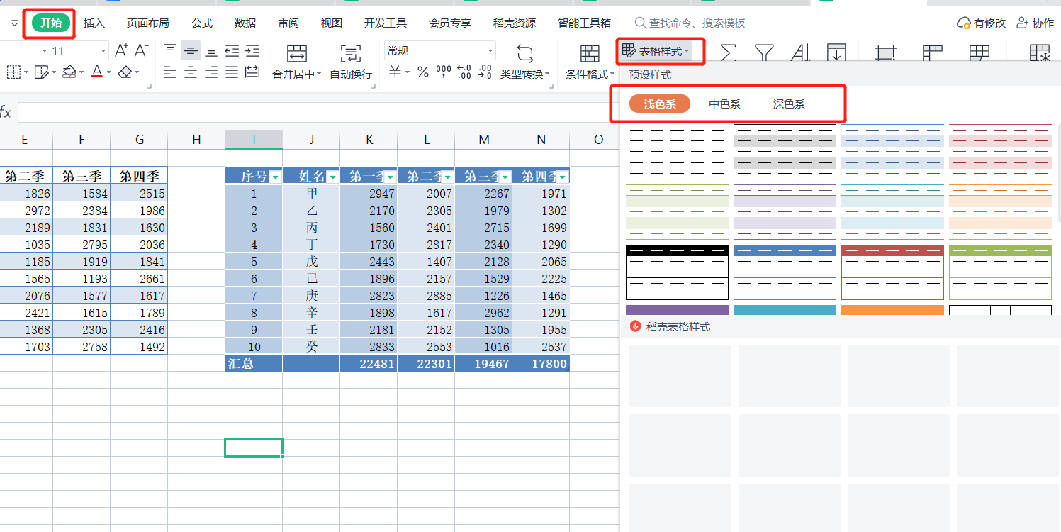 (wps表格样式在哪里设置)WPS表格系列课程之——表格样式的套用(用于快速设置格式)  第4张