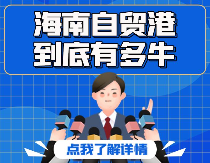 (自贸区有什么好处)海南自贸港优势解读，自贸港到底有多牛?落户海南有什么好处?  第1张