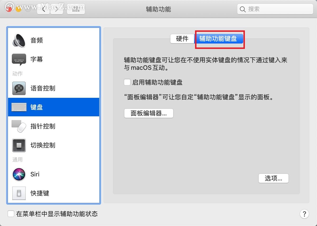 (mac键盘设置)Mac系统辅助键盘怎么开启?辅助功能键盘设置方法  第4张