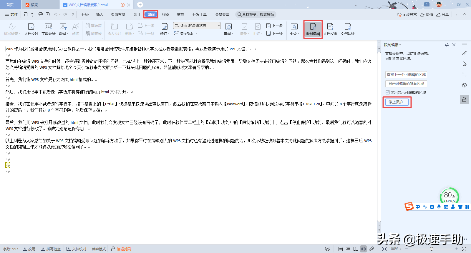 (wps编辑受限怎么解除)WPS文档编辑受限怎么解除?一招帮你轻松解决它 第8张 (wps编辑受限怎么解除)WPS文档编辑受限怎么解除?一招帮你轻松解决它 第8张