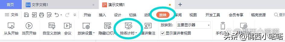 (wps的页面设置在哪里)WPS排练时间的计时器在哪里?怎么设置和使用?  第1张
