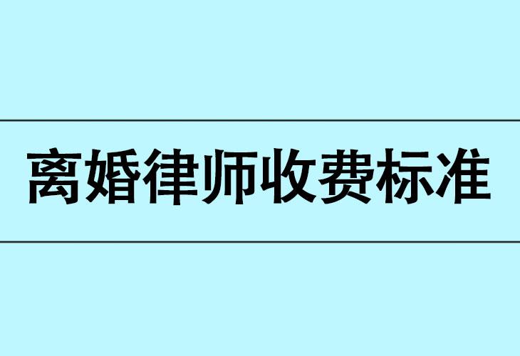 (婚姻律师咨询费)北京银雷律师事务所婚姻律师:离婚律师收费标准  第1张