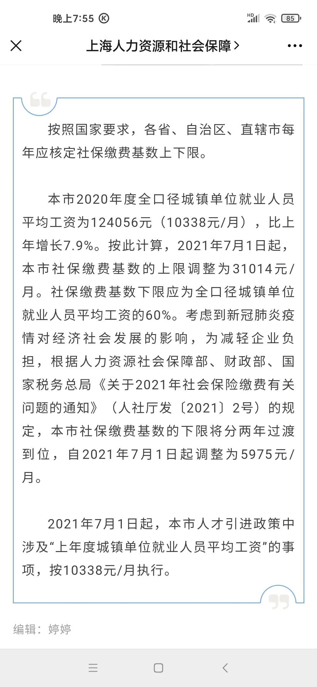 (上海平均工资)新鲜出炉-2020年上海社会平均工资10338元，同比增长7.9%  第1张