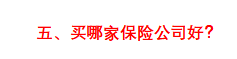 (买保险)一击必杀!五分钟教你学会买保险  第23张