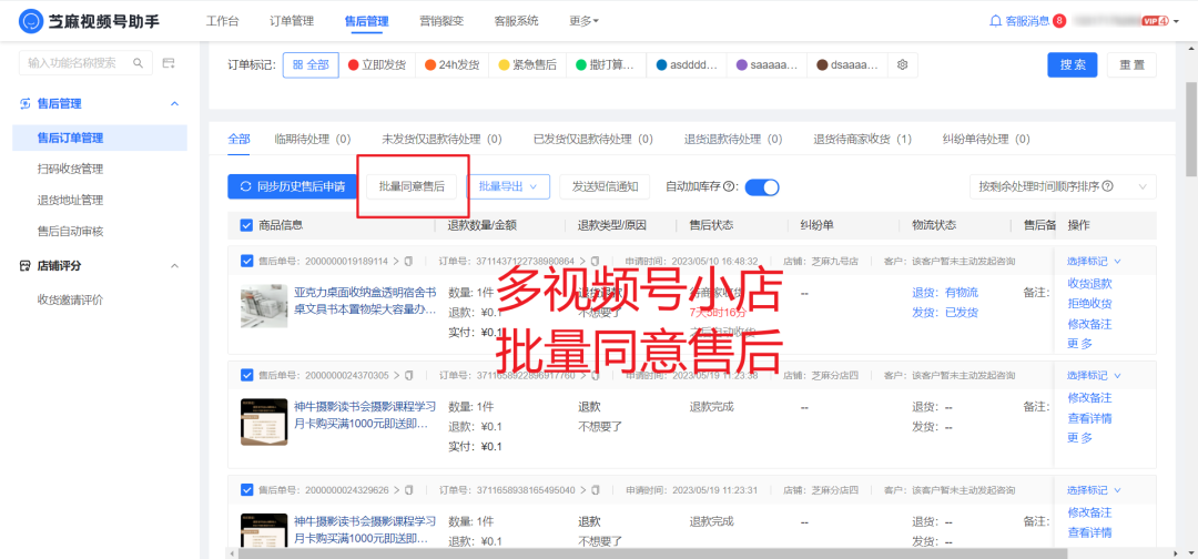 (视频号订单怎么退款)视频号小店售后流程优化:多店铺售后自动审核与批量退款  第4张