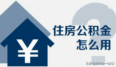 「公积金和住房公积金」公积金和住房公积金的区别  第1张