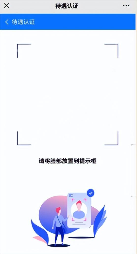 (个人社保认证方法)“社保待遇资格认证”方法  第4张