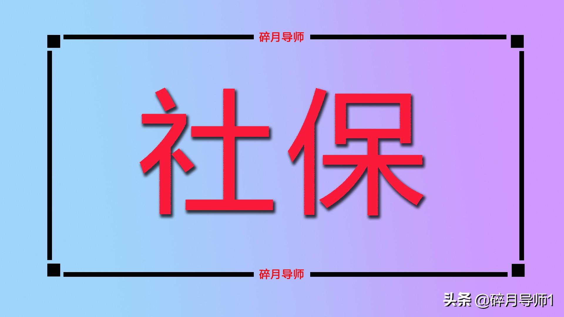 (成都灵活就业人员社保)四川2022年社保缴费基数调整，灵活就业人员缴费金额会提高多少?  第1张