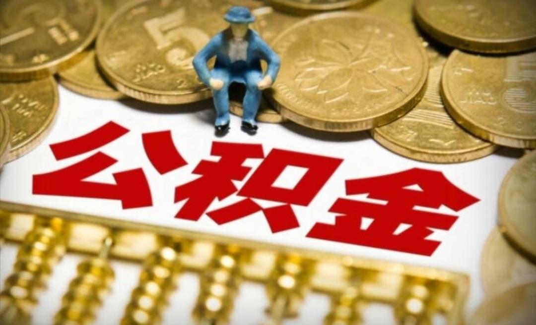 （公积金贷款额度查询）公积金贷款额度、利率、查询  第2张