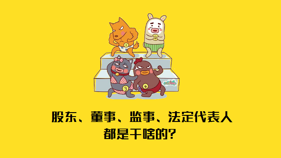 股东代表，股东、董事、经理、监事、法定代表人分别是干啥的?区别在哪儿?  第1张