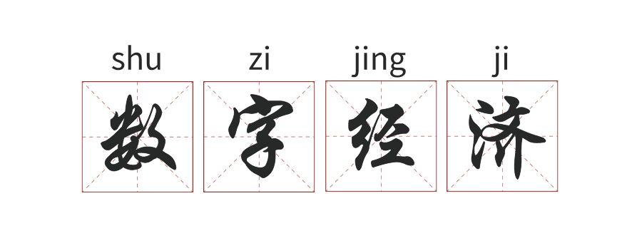 (数字经济是什么)【一号发展工程】什么是数字经济?  第1张