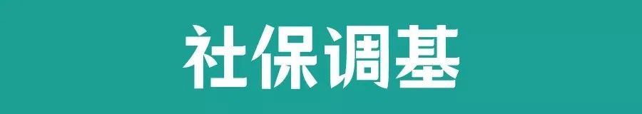 (城市社保)汇总!社保调基，北上广深等城市社保费用上涨了多少?  第1张