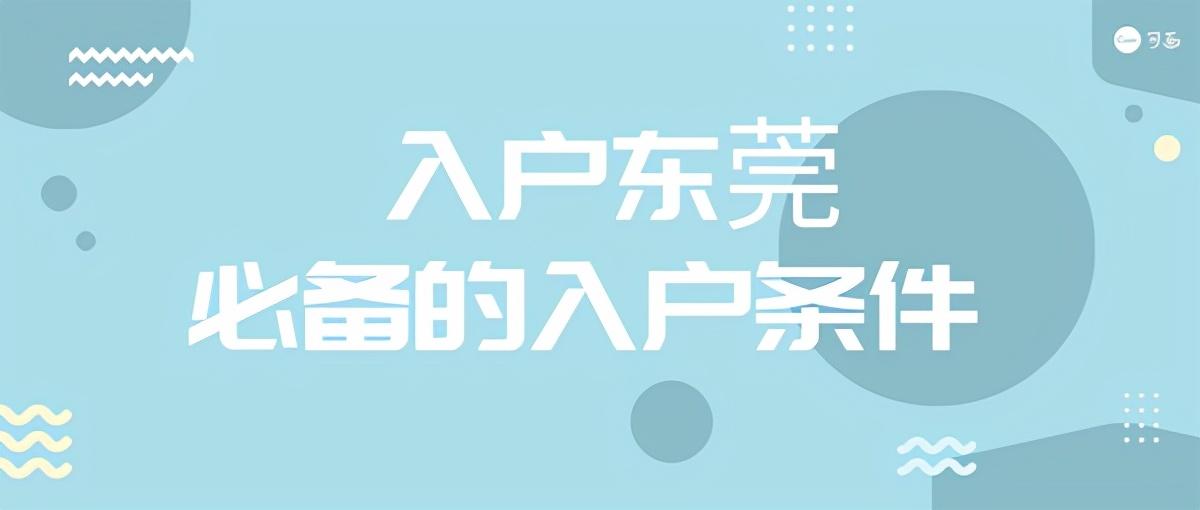 (东莞入户条件)「干货」东莞入户申请条件要求(附上办理流程)  第1张