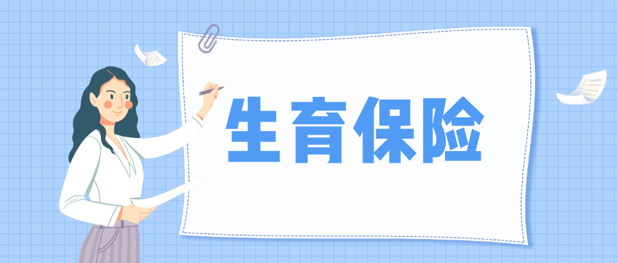 生育险交多长时间才能享受待遇，享受生育保险待遇，前提工作必须要做足  第1张