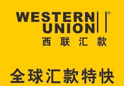 使用西联汇款(Western Union)的小技巧(西联汇款手续费)  第1张