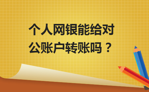 (个人手机银行对公转账)个人网银能给对公账户转账吗?  第1张