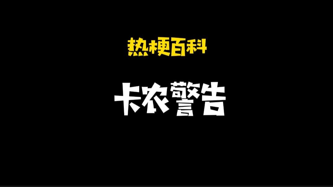 ptsd是什么意思梗 「热梗百科」“卡农警告”是什么梗?  第1张