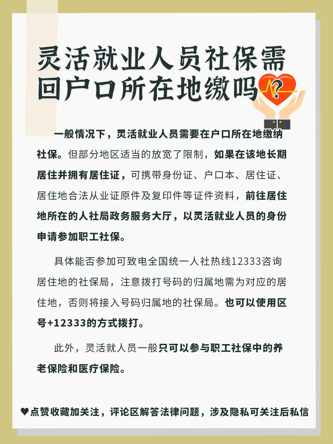 (个人交社保必须在户口所在地吗)灵活就业人员社保需回户口所在地缴吗?  第1张