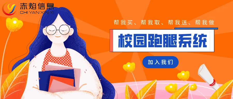 (大学生自己创业干点什么好)大学生创业:做校园外卖跑腿怎么样，校园跑腿系统哪个好?  第1张