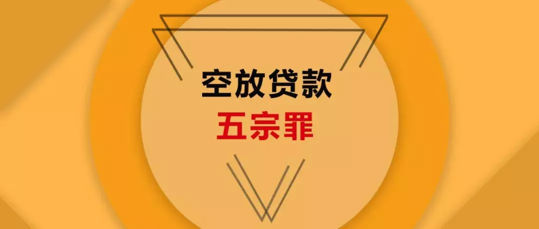 空放贷款什么意思，空放贷款五宗罪!珍惜人生，远离“空放”  第1张