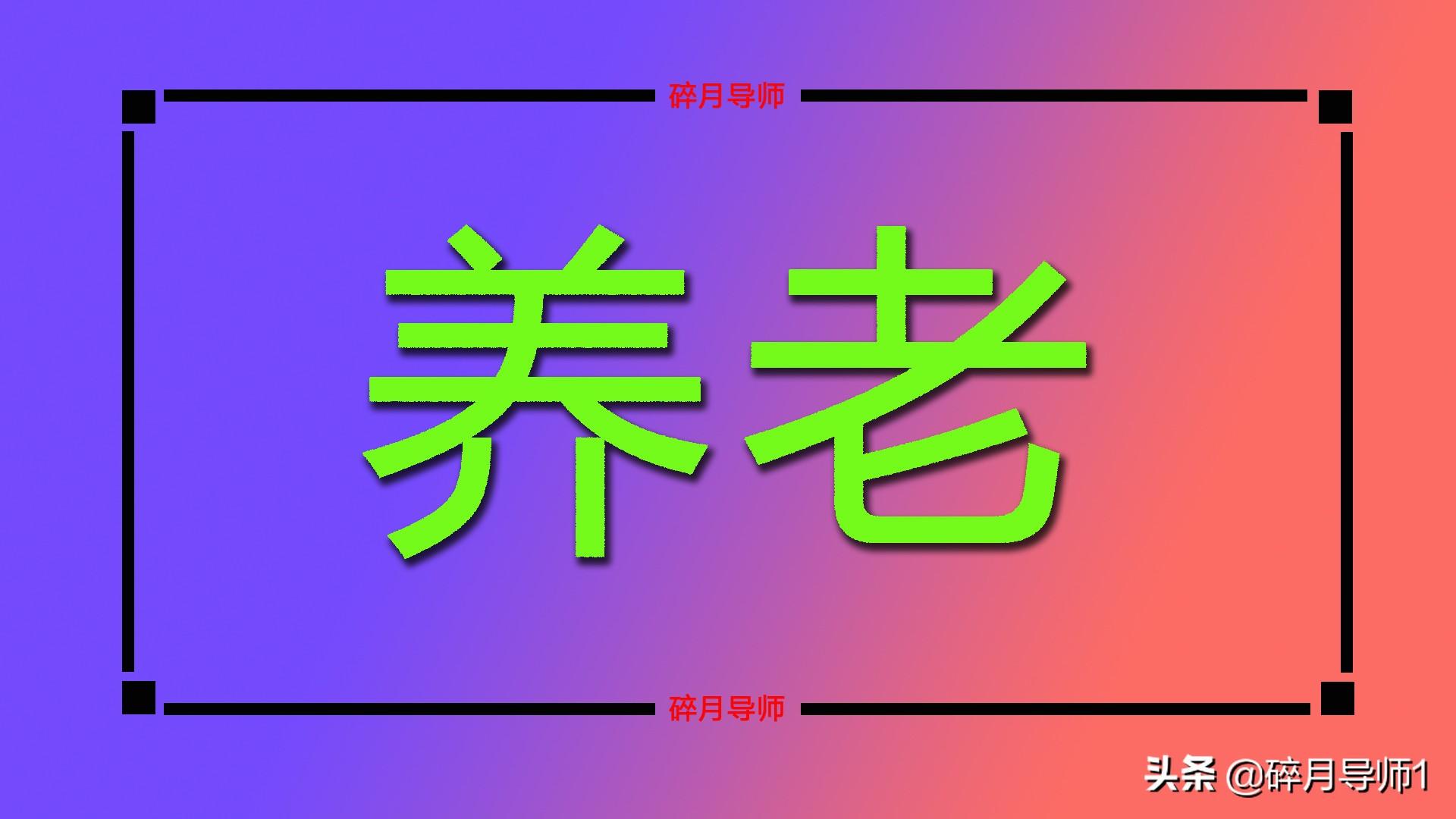 (41年工龄最低档退休工资)1963年出生，工龄41年，2023年退休，每月养老金能有多少钱?  第3张