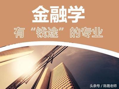 (金融学就业前景)2018高考志愿填报:金融学专业就业前景  第1张