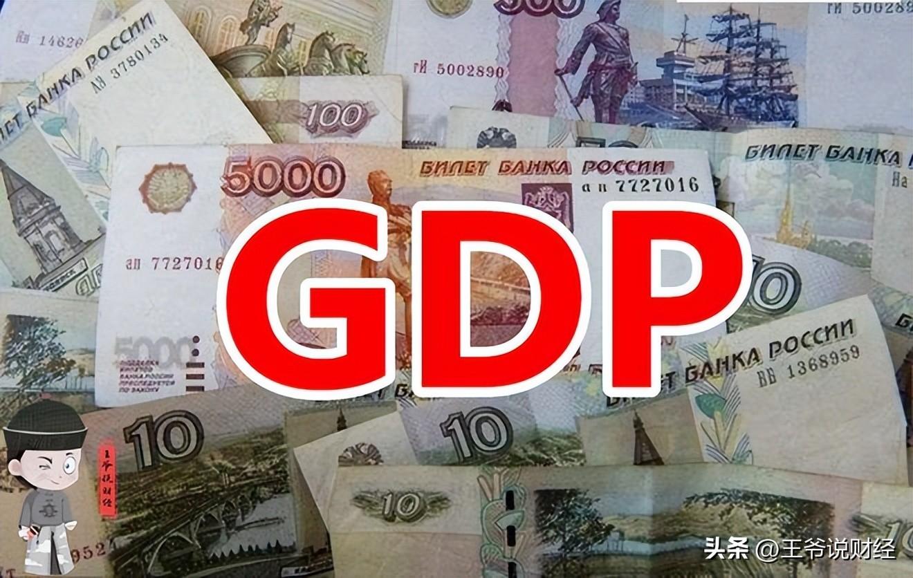 (俄罗斯gdp)公布!上半年，俄罗斯GDP总量79128亿!比广东+北京GDP总和还多?  第3张