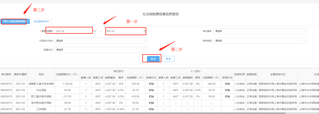 (上海社保客户端)怎么查询上海企业社保费缴纳通知书?  第5张