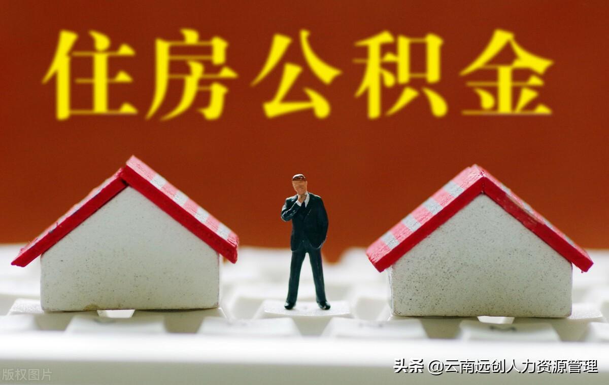 「住房公积金多少钱可以贷款」住房公积金交多久能够贷款买房?住房公积金能够贷款多少钱?  第3张