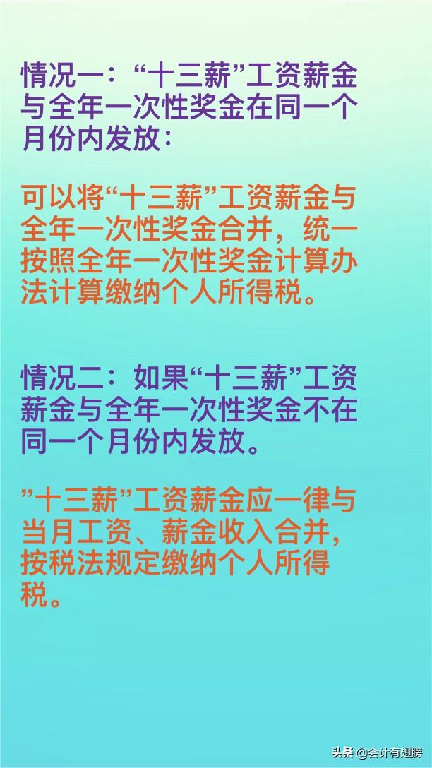 (十三薪怎么扣税)“十三薪”(年底双薪)如何正确处理涉税问题?会计必知!  第2张