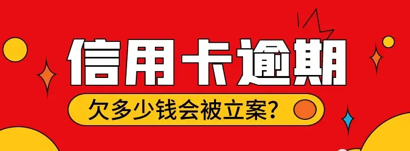 「信用卡一万多逾期起诉会坐牢吗」信用卡逾期，欠多少钱会被起诉?什么情况下会坐牢?  第3张