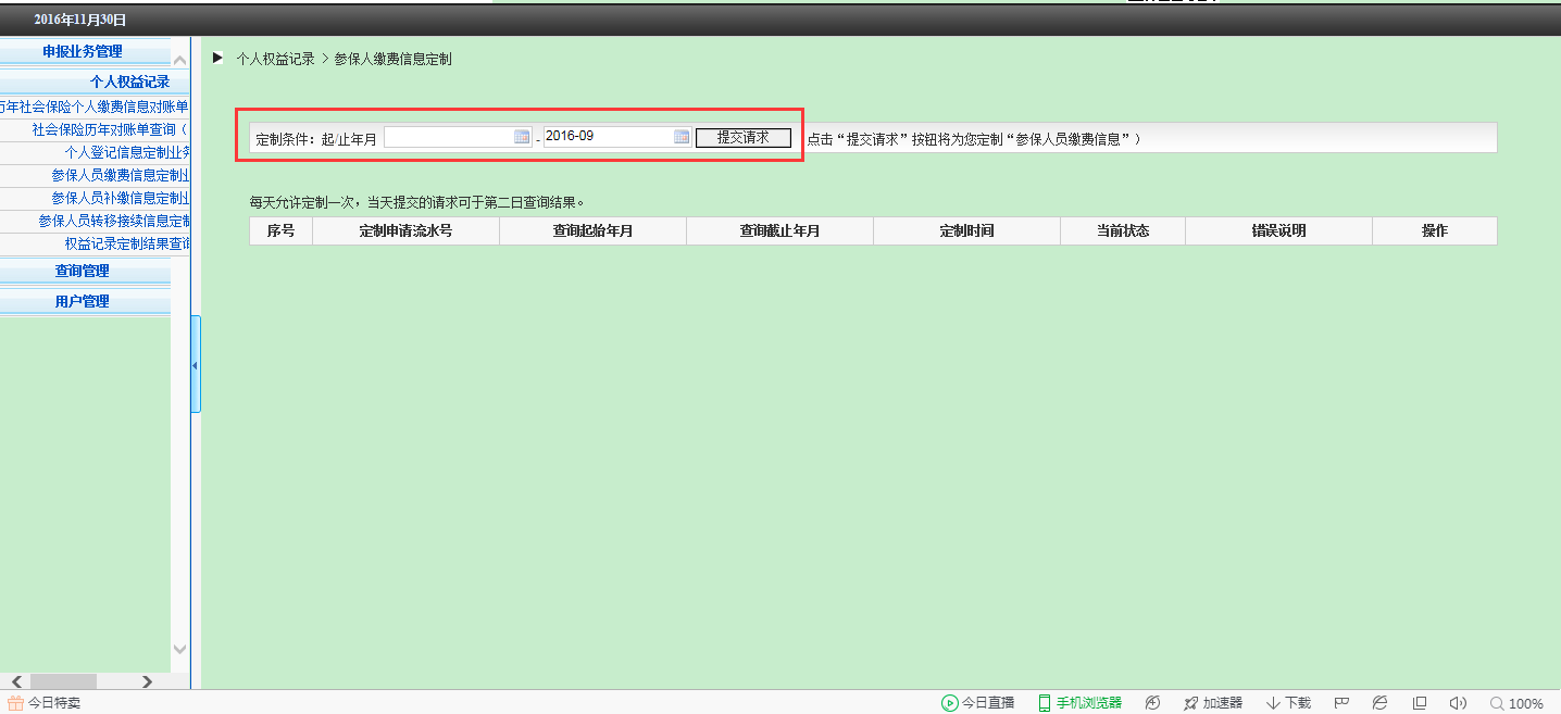 (个人社保信息查询)社会保险个人权益记录(参保人员缴费信息)查询流程  第4张