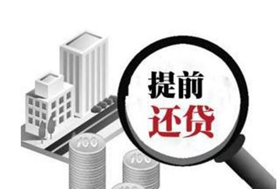 「房贷怎样还划算」购房房贷提前还款划算吗?怎样还更省钱?专家一针见血，分析透彻  第1张