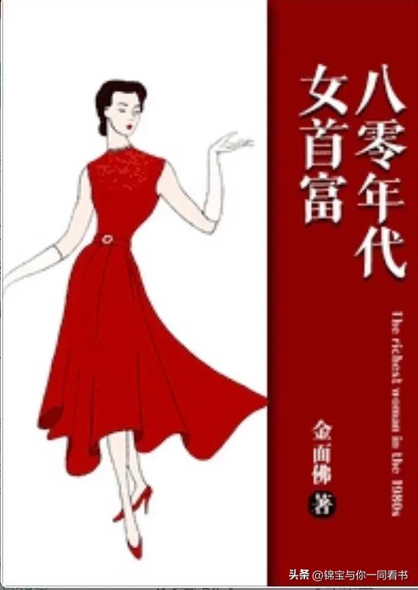 八零年代女首富 完结年代文|《八零年代女首富》发家致富，升级爽文  第1张