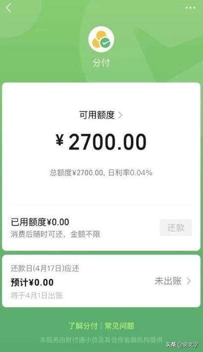 「分付微信怎么开通不了」微信版花呗“分付”，用了不还也行按日计息，普通人如何开通?  第2张