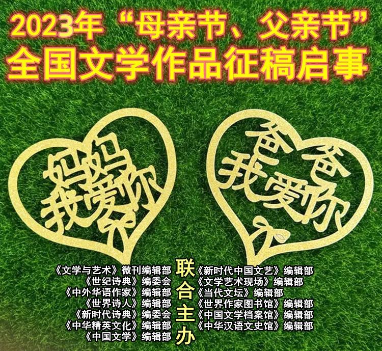 2023年父亲节，2023年“母亲节、父亲节”全国文学作品征稿启事  第1张