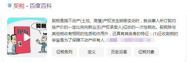 什么是契税?契税怎么计算?契税免征或者减征情形有哪些?(契税是什么)  第1张