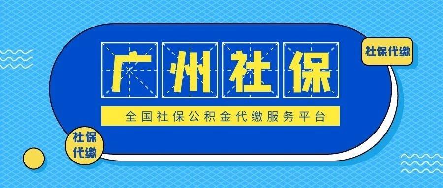 (广州社保最低缴纳基数)广州社保缴费基数及用途  第1张