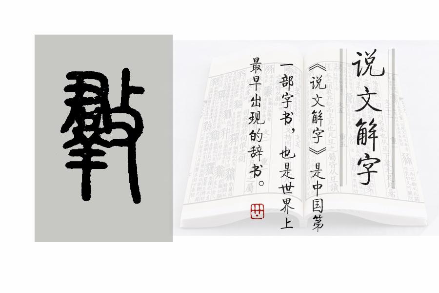 (几成是什么意思)《说文解字》第610课:细说“败”字，它为什么是会意字?  第2张