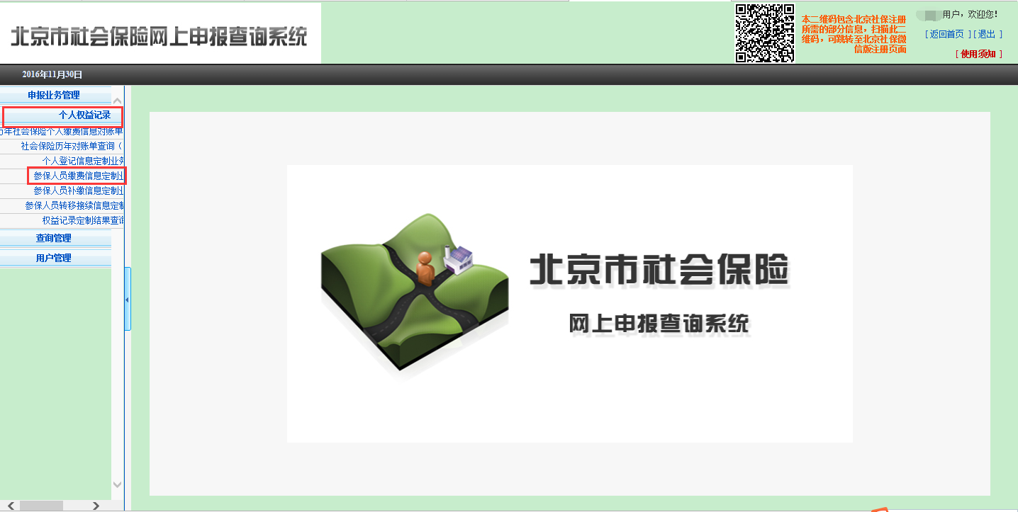 (个人社保信息查询)社会保险个人权益记录(参保人员缴费信息)查询流程  第3张