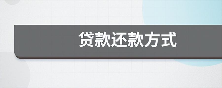 (企业贷还款方式)银行贷款常见的还款方式有三种，你最合适哪种方式呢  第1张