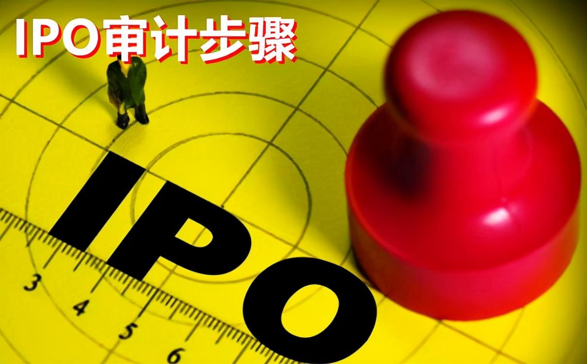 (ipo什么意思)一文带你了解ipo审计全部内容，赶紧收藏起来吧  第4张