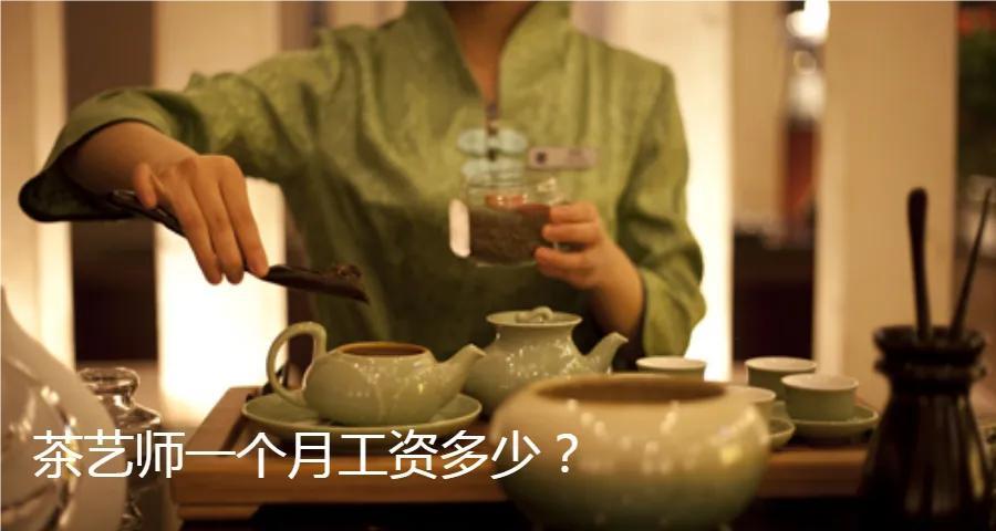 (茶艺师工资一般多少钱一个月)茶艺师一个月工资多少?茶艺师证好考吗?  第1张