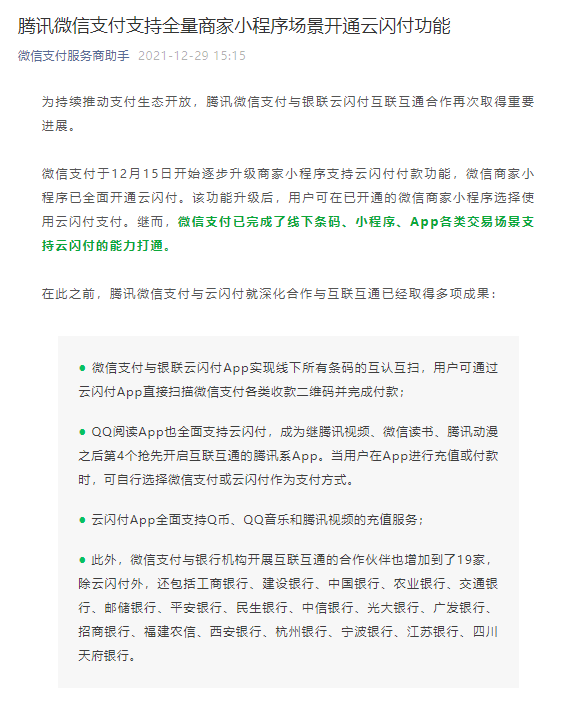 (云闪付怎么开通)互通互联再升级!微信小程序开通云闪付支付，此前已实现条码互认  第1张