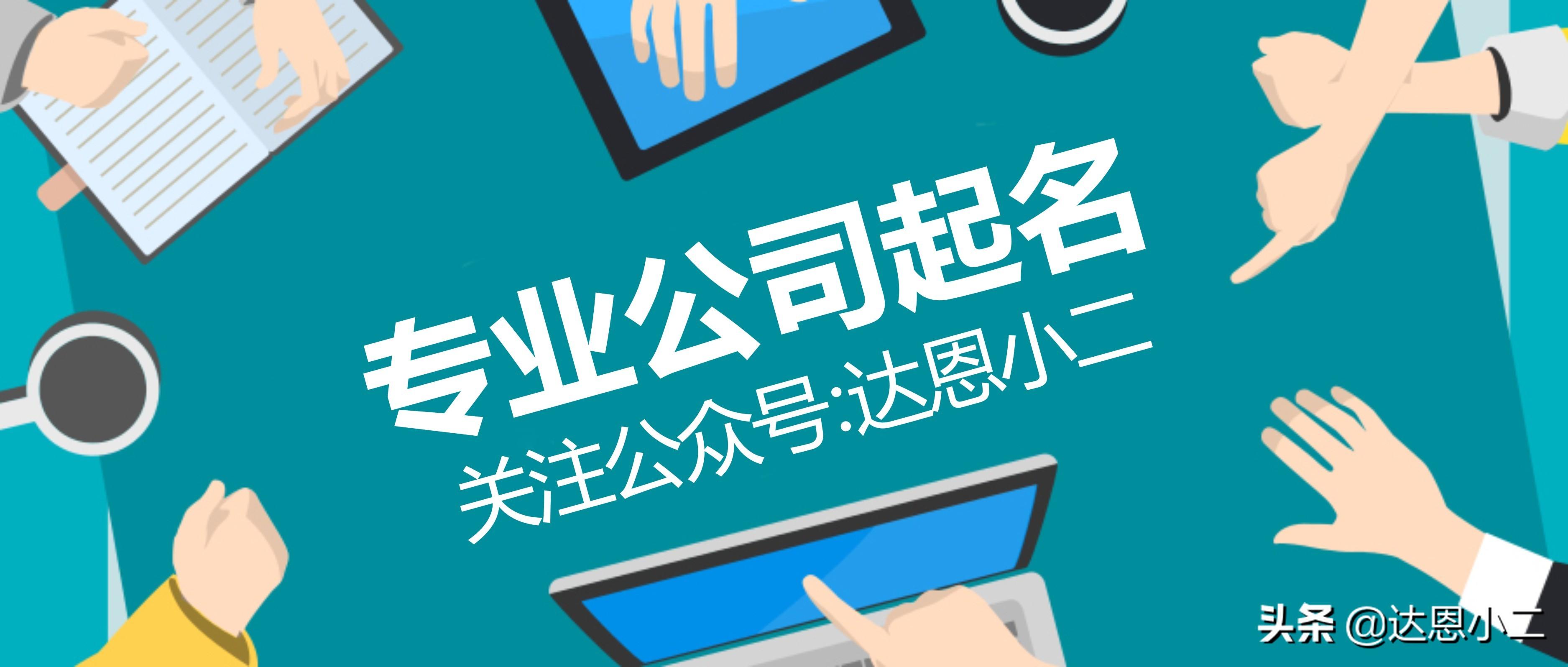 吉祥、寓意兴旺的店铺名字大全​​丨达恩小二丨起名推荐(旺生意的名字)  第3张