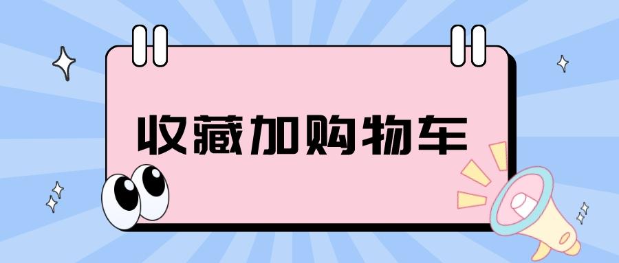 (拼多多怎么加入购物车)弘辽科技:拼多多的收藏加购物车怎么加?为何没有购物车?  第1张