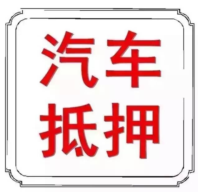 「汽车大本抵押贷款」重庆车抵贷是什么?汽车抵押贷款的渠道有哪些?  第2张