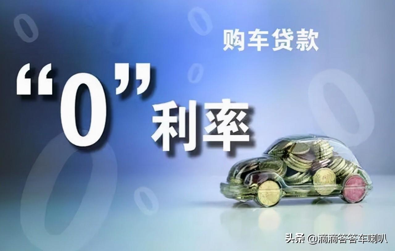 「现在贷款买车免息吗」4S店声称“0息”购车，建议车主去贷款买车，是有什么套路吗?  第2张