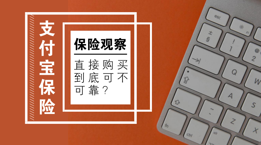 「支付宝泰康保险公司可靠吗」在支付宝、微信上购买保险可靠吗?  第1张